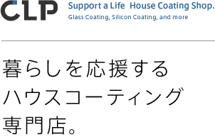 CLP 暮らしを応援するハウスコーティング専門店