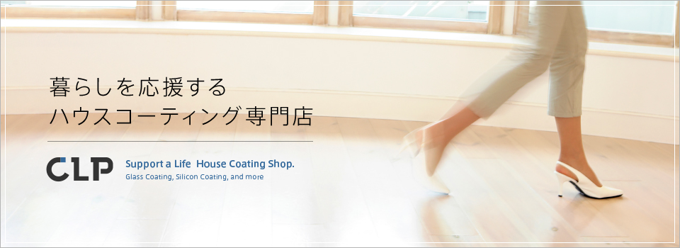 暮らしを応援するハウスコーティング専門店「CLP」